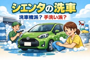 シエンタの洗車事情｜洗車機？手洗い？