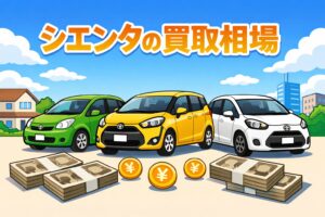 シエンタの買取価格や査定相場をわかりやすく解説。10系・170系の相場目安や、高く売るコツも紹介します。