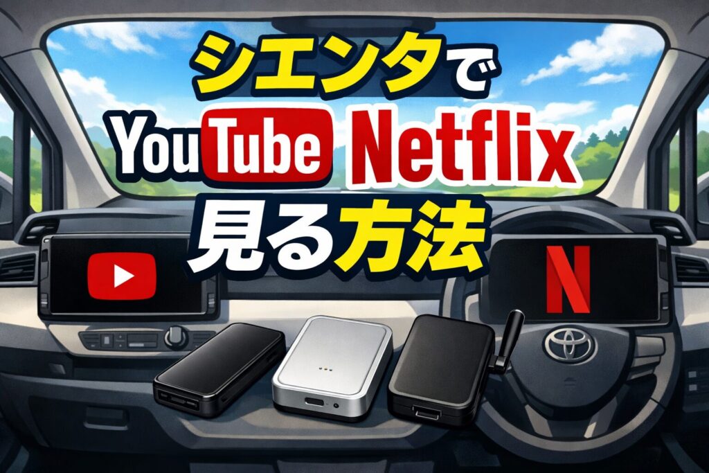 シエンタのディスプレイでYouTubeやNetflixは視聴できるのかを解説する記事用アイキャッチ。CarPlayの仕様とAI Boxの違いを整理し、動画視聴方法を比較。