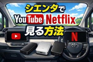 シエンタのディスプレイでYouTubeやNetflixは視聴できるのかを解説する記事用アイキャッチ。CarPlayの仕様とAI Boxの違いを整理し、動画視聴方法を比較。
