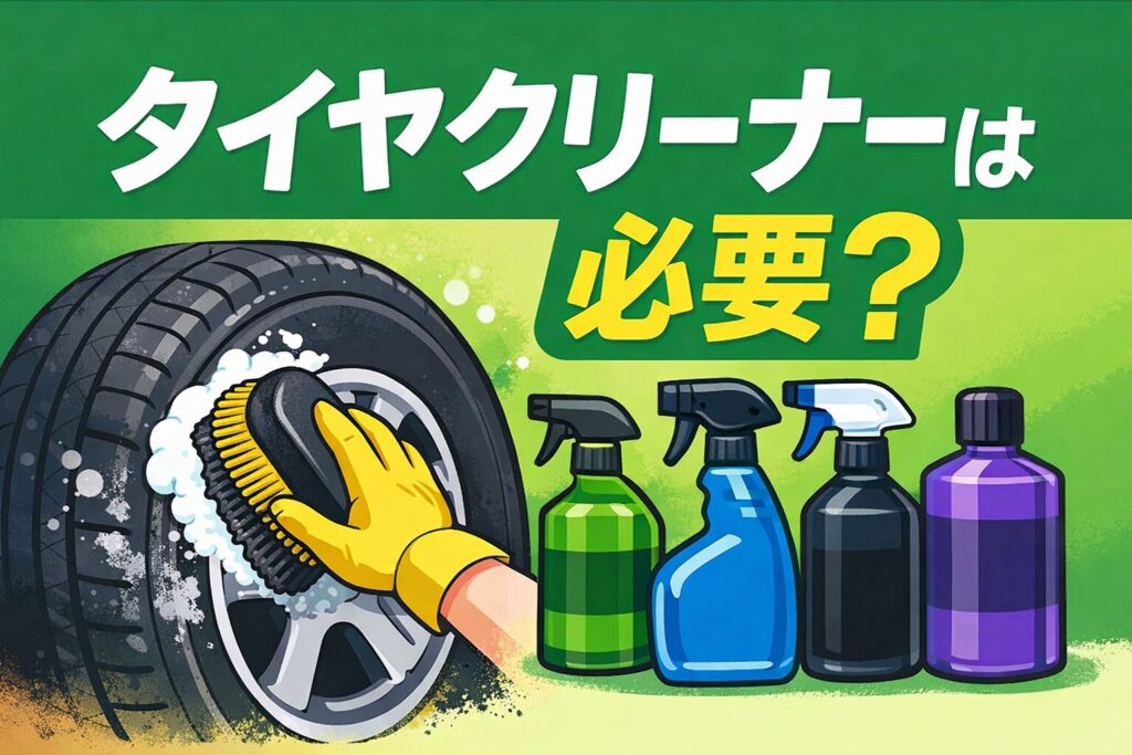タイヤの汚れの原因と正しい洗い方