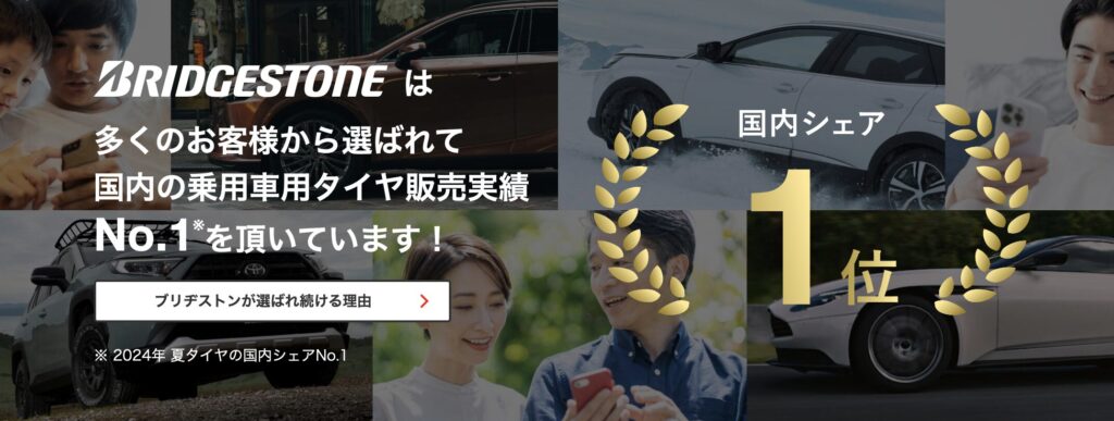 ブリヂストンは国内の乗用車用タイヤ販売実績でNo.1を獲得。多くのユーザーに選ばれている理由を紹介します。